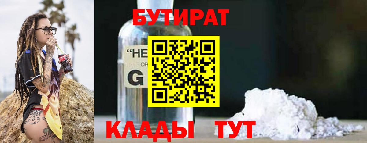 Бутират Butirat Когалым